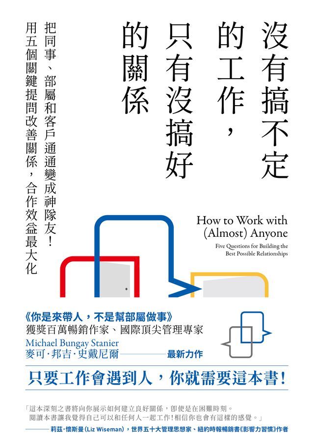  沒有搞不定的工作，只有沒搞好的關係：把同事、部屬和客戶通通變成神隊友！用五個關鍵提問改善關係，合作效益最大化(Kobo/電子書)