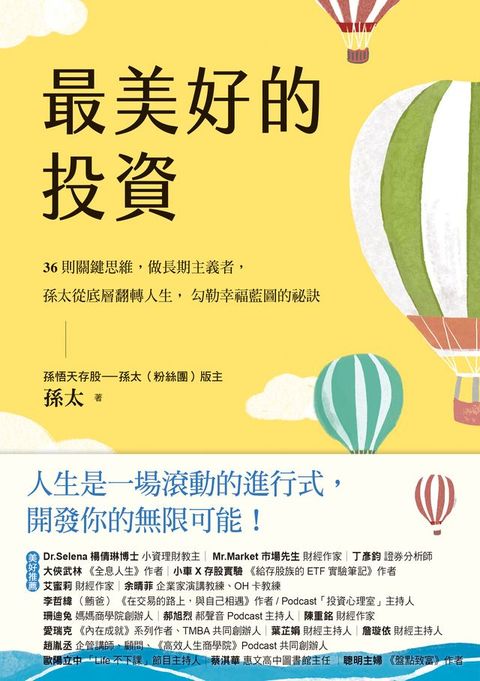 最美好的投資：36個關鍵思維，做長期主義者，孫太從底層翻轉人生，勾勒幸福藍圖的祕訣(Kobo/電子書)