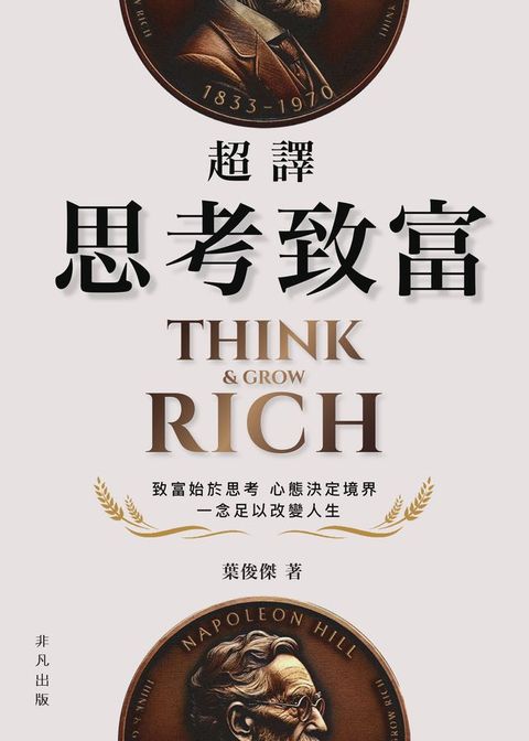 超譯思考致富