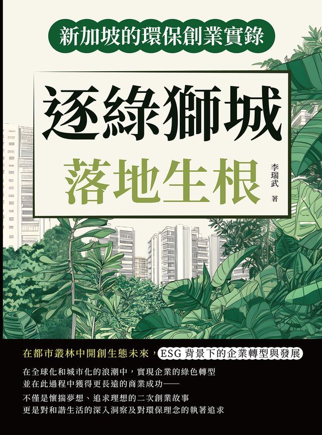  逐綠獅城，落地生根！新加坡的環保創業實錄：在都市叢林中開創生態未來，ESG背景下的企業轉型與發展(Kobo/電子書)