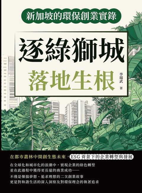 逐綠獅城，落地生根！新加坡的環保創業實錄：在都市叢林中開創生態未來，ESG背景下的企業轉型與發展(Kobo/電子書)