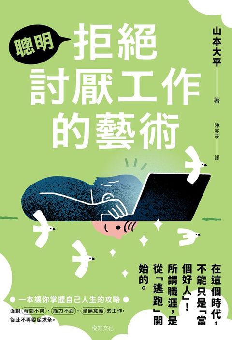 聰明拒絕討厭工作的藝術：在這個時代，不能只是「當個好人」！ 所謂職涯，是從「逃跑」開始的(Kobo/電子書)