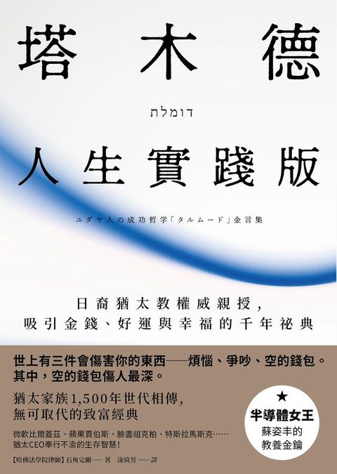 塔木德【人生實踐版】：日裔猶太教權威親授，吸引金錢、好運與幸福的千年祕典(Kobo/電子書)
