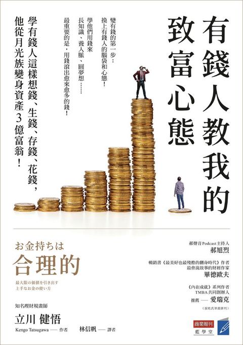 有錢人教我的致富心態：學有錢人這樣想錢、生錢、存錢、花錢，他從月光族變身資產3億富翁！(Kobo/電子書)
