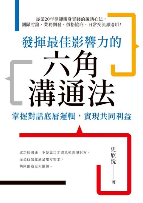 發揮最佳影響力的六角溝通法：掌握對話底層邏輯，實現共同利益(Kobo/電子書)
