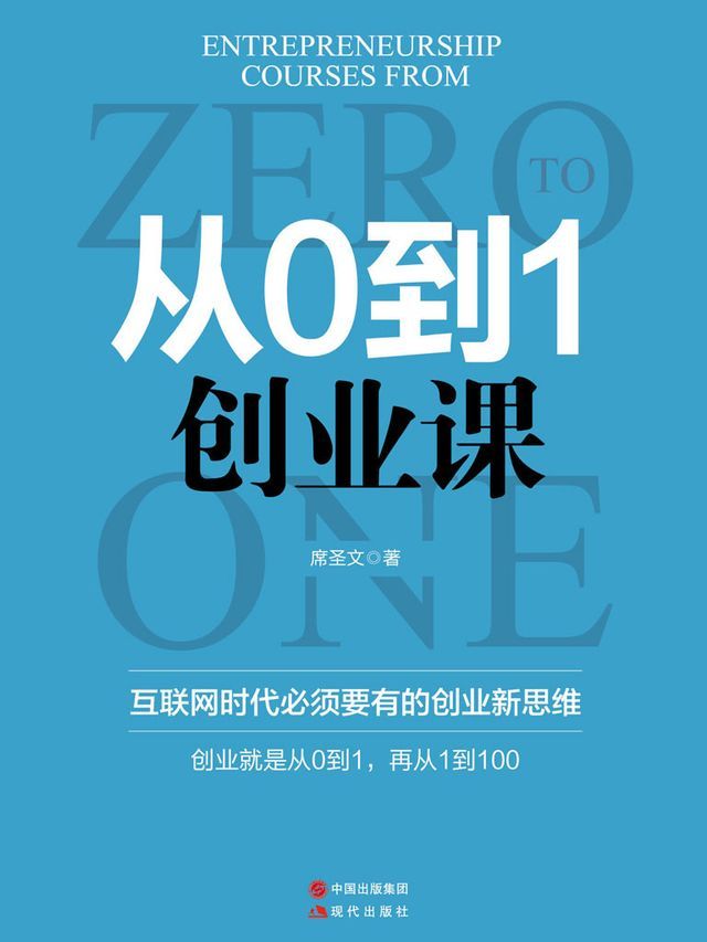  从0到1创业课(Kobo/電子書)