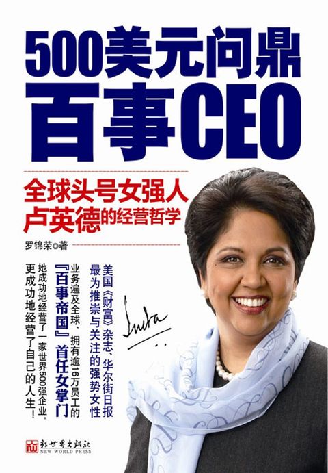 500美元问鼎百事CEO：全球头号女强人卢英德的经营哲...