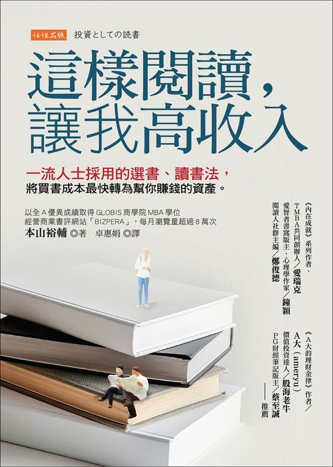 這樣閱讀，讓我高收入：一流人士採用的選書、讀書法，將買書成本最快轉為幫你賺錢的資產。(Kobo/電子書)