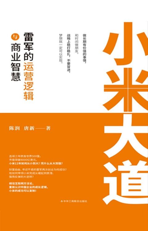 小米大道：雷军的运营逻辑与商业智慧(Kobo/電子書)