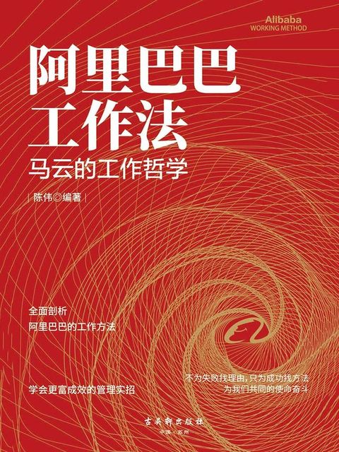 阿里巴巴工作法：马云的工作哲学(Kobo/電子書)