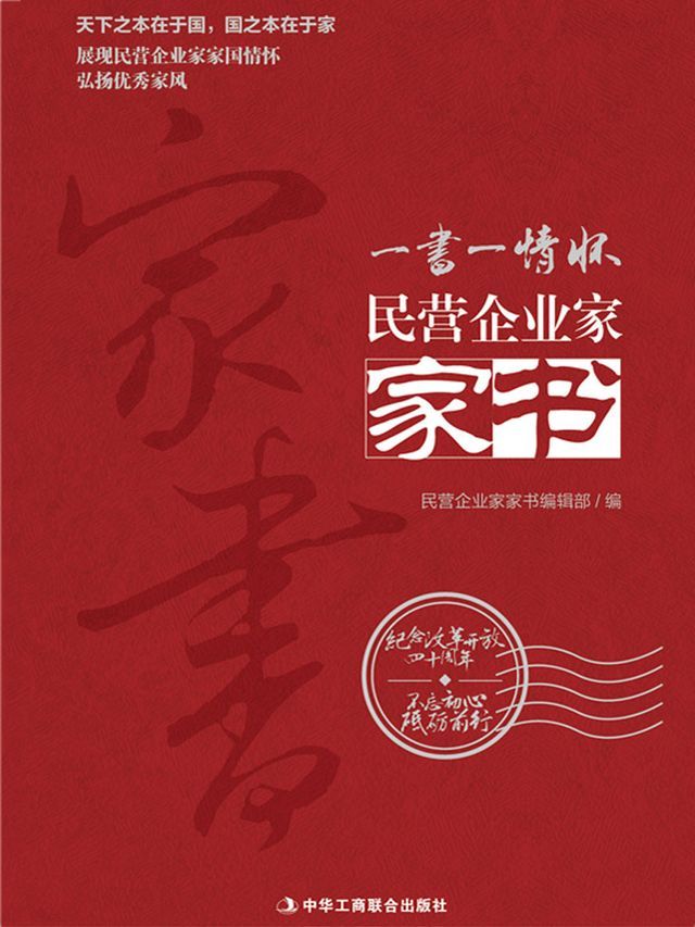  民营企业家家书(Kobo/電子書)