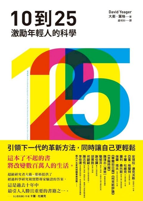 10到25：激勵年輕人的科學【引領下一代的革新方法，同時讓自己更輕鬆】(Kobo/電子書)