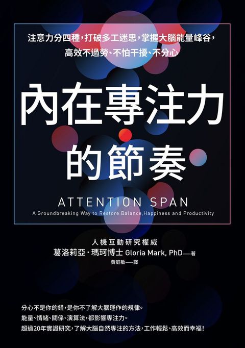 內在專注力的節奏：注意力分四種，打破多工迷思，掌握大腦能量峰谷，高效不過勞、不怕干擾、不分心(Kobo/電子書)