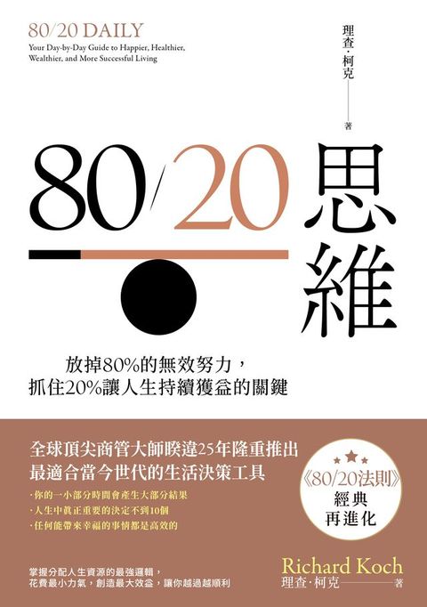 80／20思維：放掉80%的無效努力，抓住20%讓人生持續獲益的關鍵電子書品名 無【首刷限量燙金版】(Kobo/電子書)