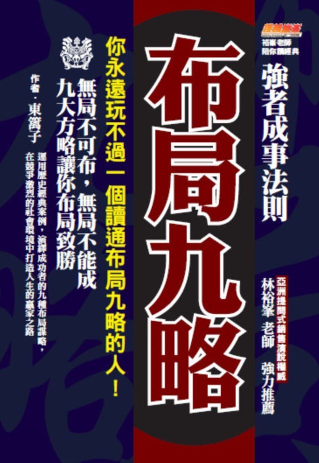  布局九略：你永遠玩不過一個讀通布局九略的人，無局不可布，無局不能成，九大方略讓你布局致勝(Kobo/電子書)