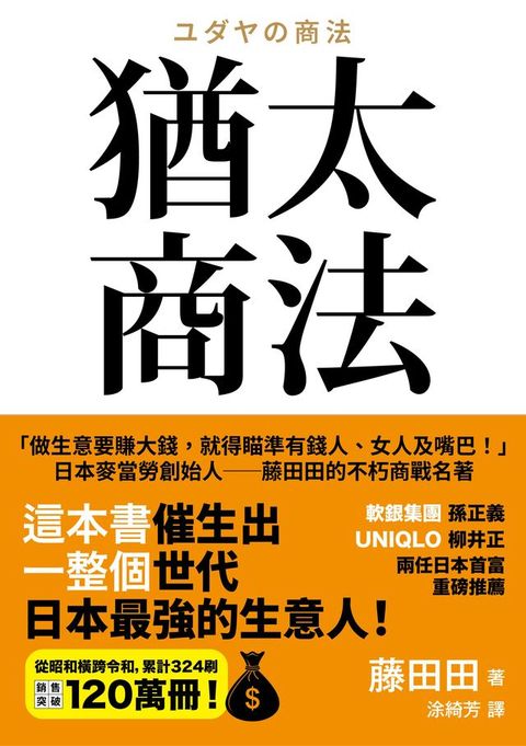 猶太商法：日本麥當勞創始人──藤田田的不朽商戰名著，「做生意要賺大錢，你就得瞄準有錢人、女人...