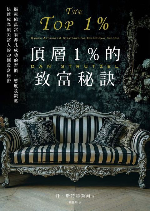 頂層1%的致富秘訣：揭露億萬富翁非凡成功的習慣、態度及策略，快速成為頂尖富人的29個致富秘密(Kobo/電子書)