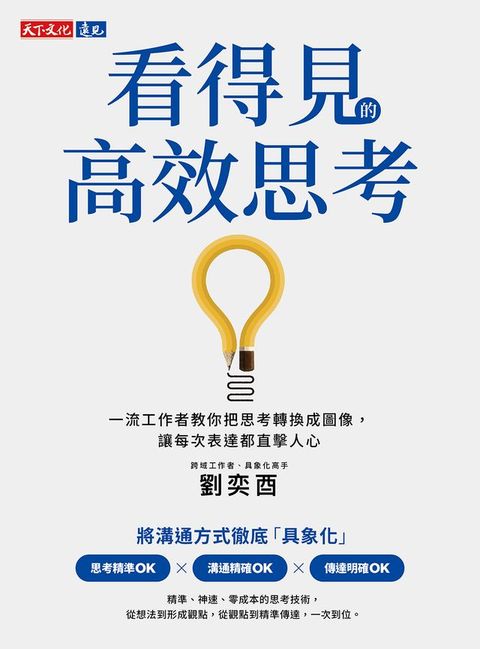 看得見的高效思考：一流工作者教你把思考轉換成圖像，讓每次表達都直擊人心(Kobo/電子書)