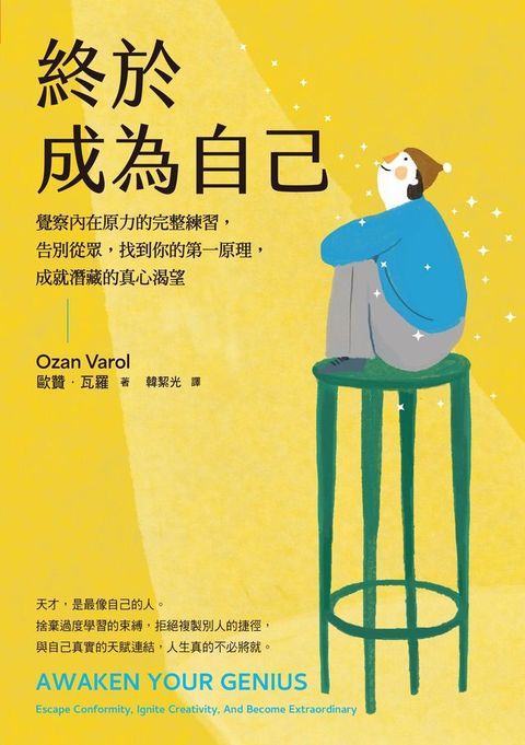 終於成為自己：覺察內在原力的完整練習，告別從眾，找到你的第一原理，成就潛藏的真心渴望(Kobo/電子書)