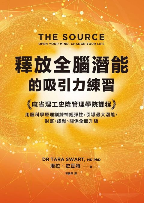 釋放全腦潛能的吸引力練習：麻省理工領導力課程，用腦科學原理訓練神經彈性，引導最大潛能，財富、成就、關係全面升級(Kobo/電子書)