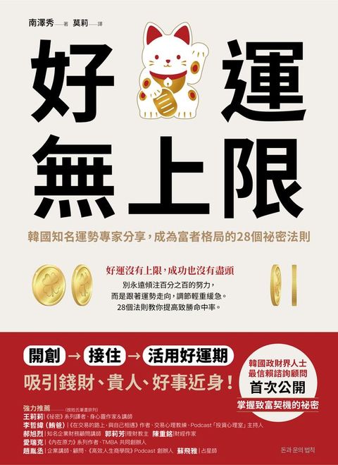 好運無上限：韓國知名運勢專家分享，成為富者格局的28個祕密法則(Kobo/電子書)