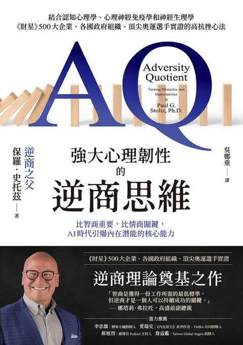 強大心理韌性的逆商思維：比智商重要，比情商關鍵，AI時代引爆內在潛能的核心能力(Kobo/電子書)