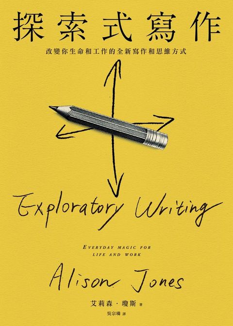 探索式寫作：入圍2023年商業書籍獎！改變你生命和工作的全新寫作和思維方式