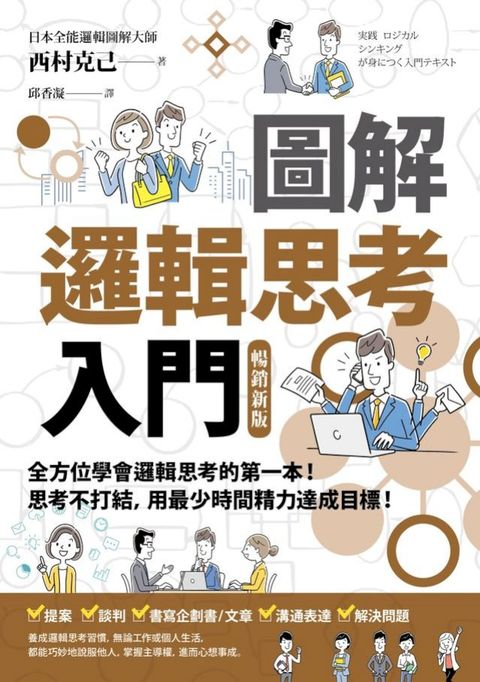 圖解 邏輯思考入門【暢銷新版】