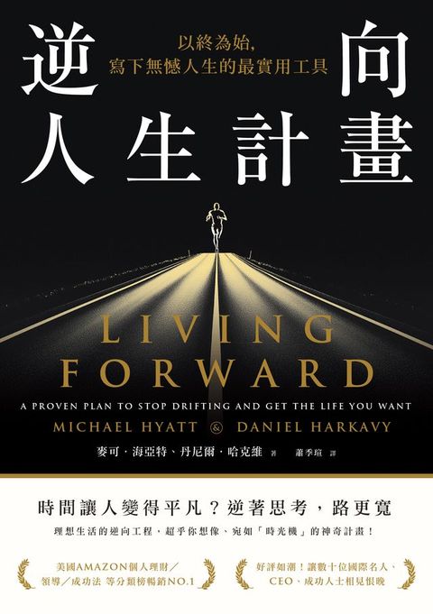 逆向人生計畫：以終為始，寫下無憾人生的最實用工具(Kobo/電子書)
