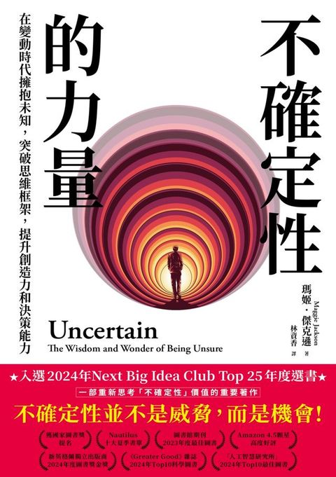 不確定性的力量(Next Big Idea Club年度選書)：在變動時代擁抱未知，突破思維框架，提升創造力與決...