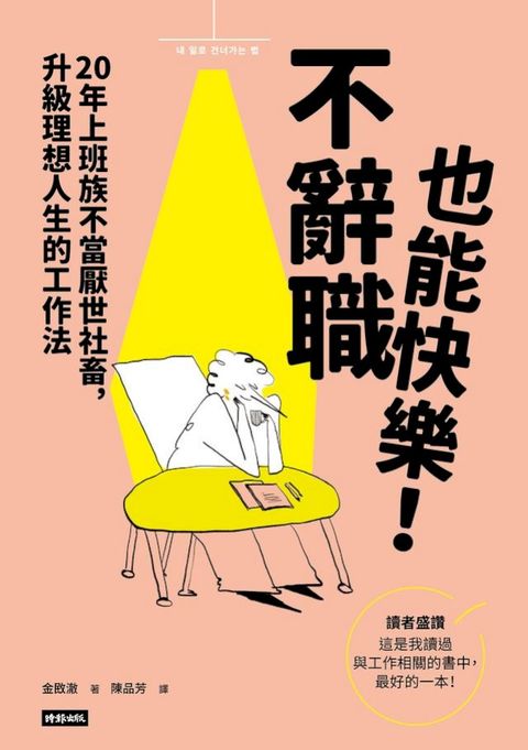不辭職也能快樂！20年上班族不當厭世社畜，升級理想人生的工作法(Kobo/電子書)