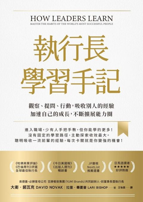 執行長學習手記：觀察、提問、行動，吸收別人的經驗加速自己的成長，不斷擴展能力圈