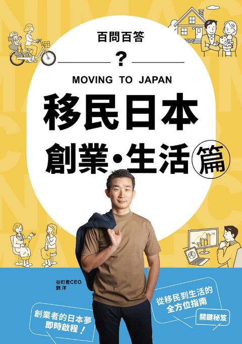 移民日本：創業．生活篇(百問百答)-MOVING TO JAPAN