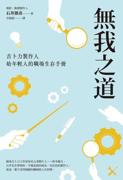 無我之道：吉卜力製作人給年輕人的職場生存手冊