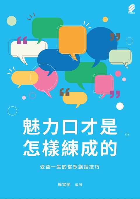 魅力口才是怎樣練成的:受益一生的當眾講話技巧