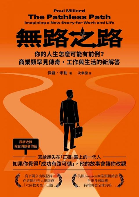 無路之路：你的人生怎麼可能有前例？商業類罕見傳奇，工作與生活的新解答
