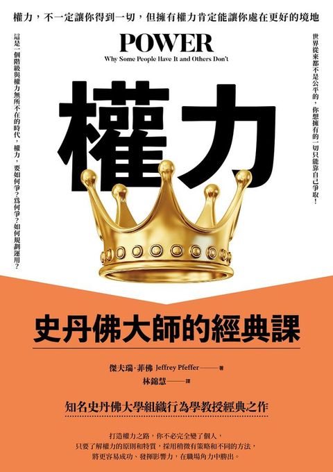 權力：史丹佛大師的經典課
