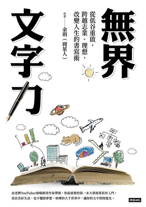 無界文字力：從低谷重啟，跨越志業、理想，改變人生的書寫術