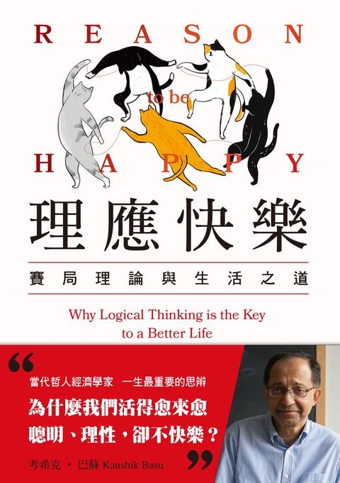 理應快樂：賽局理論與生活之道