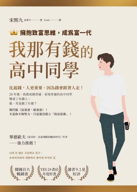 我那有錢的高中同學：擁抱致富思維，成為富一代