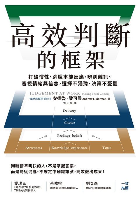 高效判斷的框架：打破慣性、跳脫本能反應、辨別雜訊、審視情緒與信念，選擇不猶豫、決策不憂懼