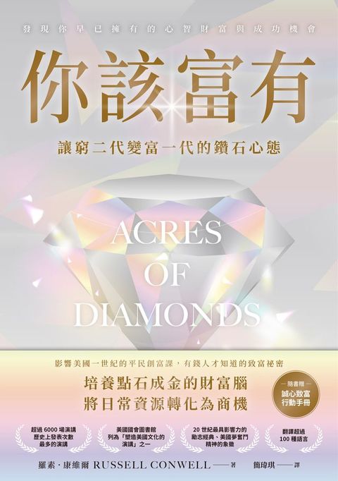 你該富有：讓窮二代變富一代的鑽石心態【隨書附贈《誠信致富行動手冊》】