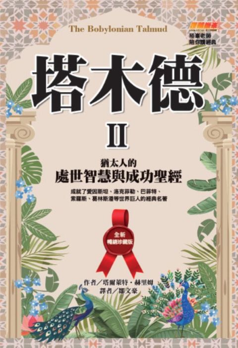 塔木德 II【全新暢銷珍藏版】：猶太人的處世智慧與成功聖經（成就了愛因斯坦、洛克菲勒、巴菲特、...