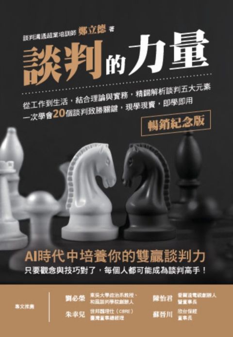 談判的力量【暢銷紀念版】：從工作到生活，結合理論與實務，精闢解析談判五大元素，一次學會20個談...