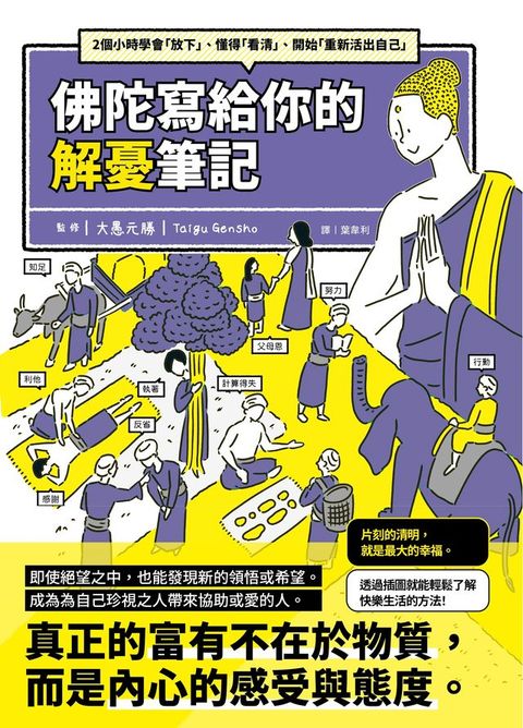 佛陀寫給你的解憂筆記：2個小時學會「放下」、懂得「看清」、開始「重新活出自己」