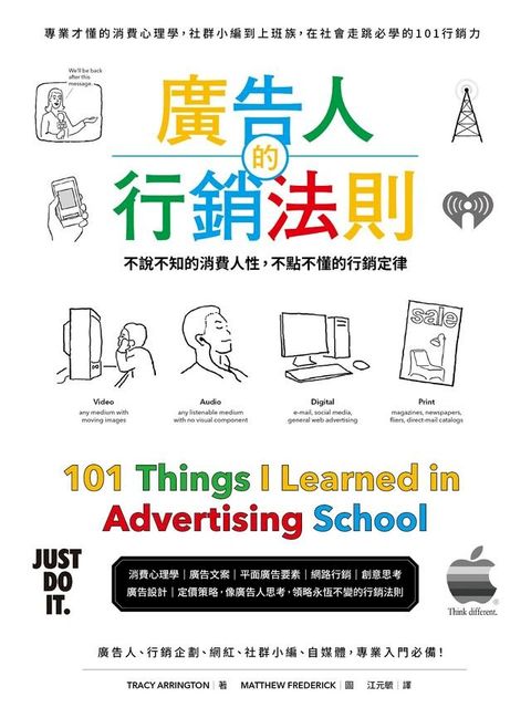 廣告人的行銷法則：專業才懂的消費心理學，從社群小編到上班族，在社會走跳必學的101行銷力(Kobo/電子書)