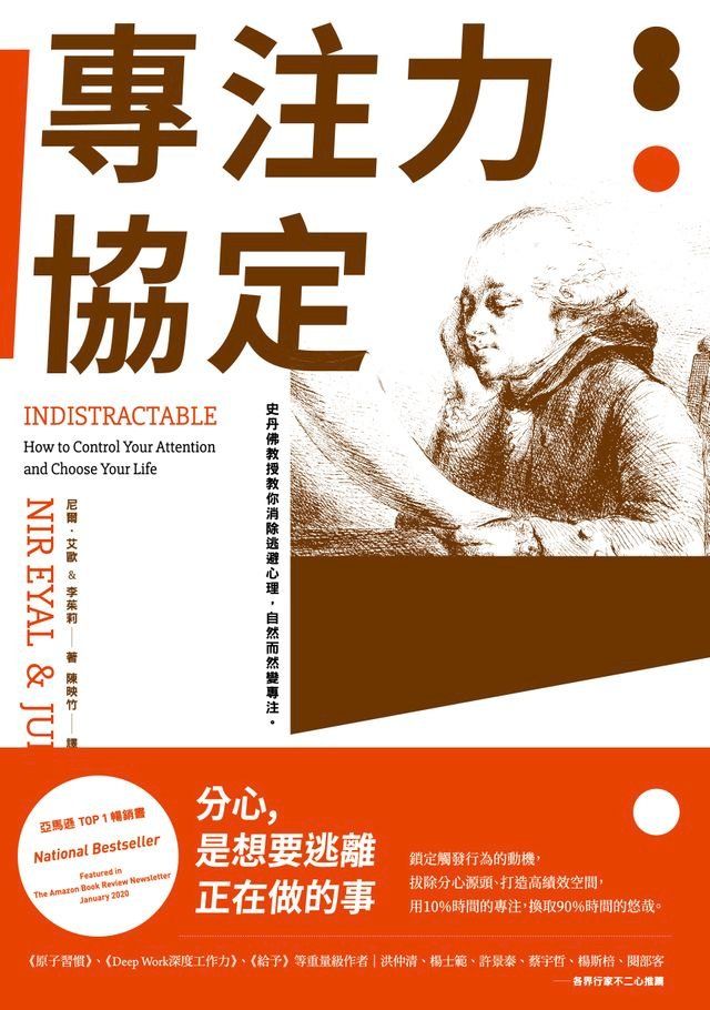  專注力協定：史丹佛教授教你消除逃避心理，自然而然變專注。(Kobo/電子書)