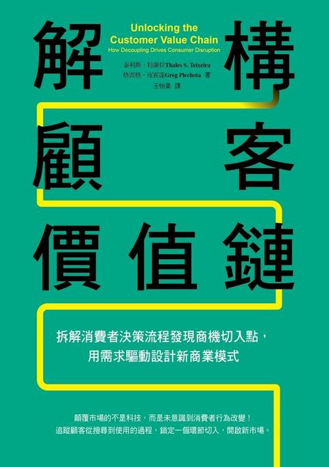 解構顧客價值鏈：拆解消費者決策流程發現商機切入點，用需求驅動設計新商業模式(Kobo/電子書)