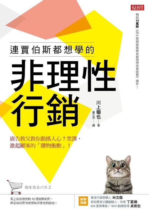 連賈伯斯都想學的非理性行銷(Kobo/電子書)