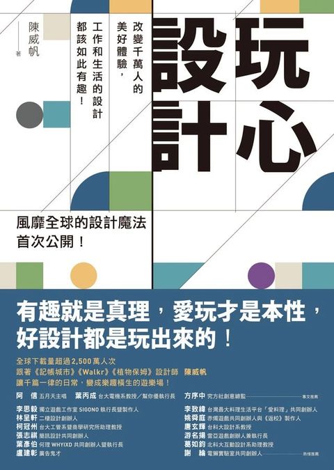 玩心設計：改變千萬人的美好體驗，工作和生活的設計都該如此有趣！(Kobo/電子書)